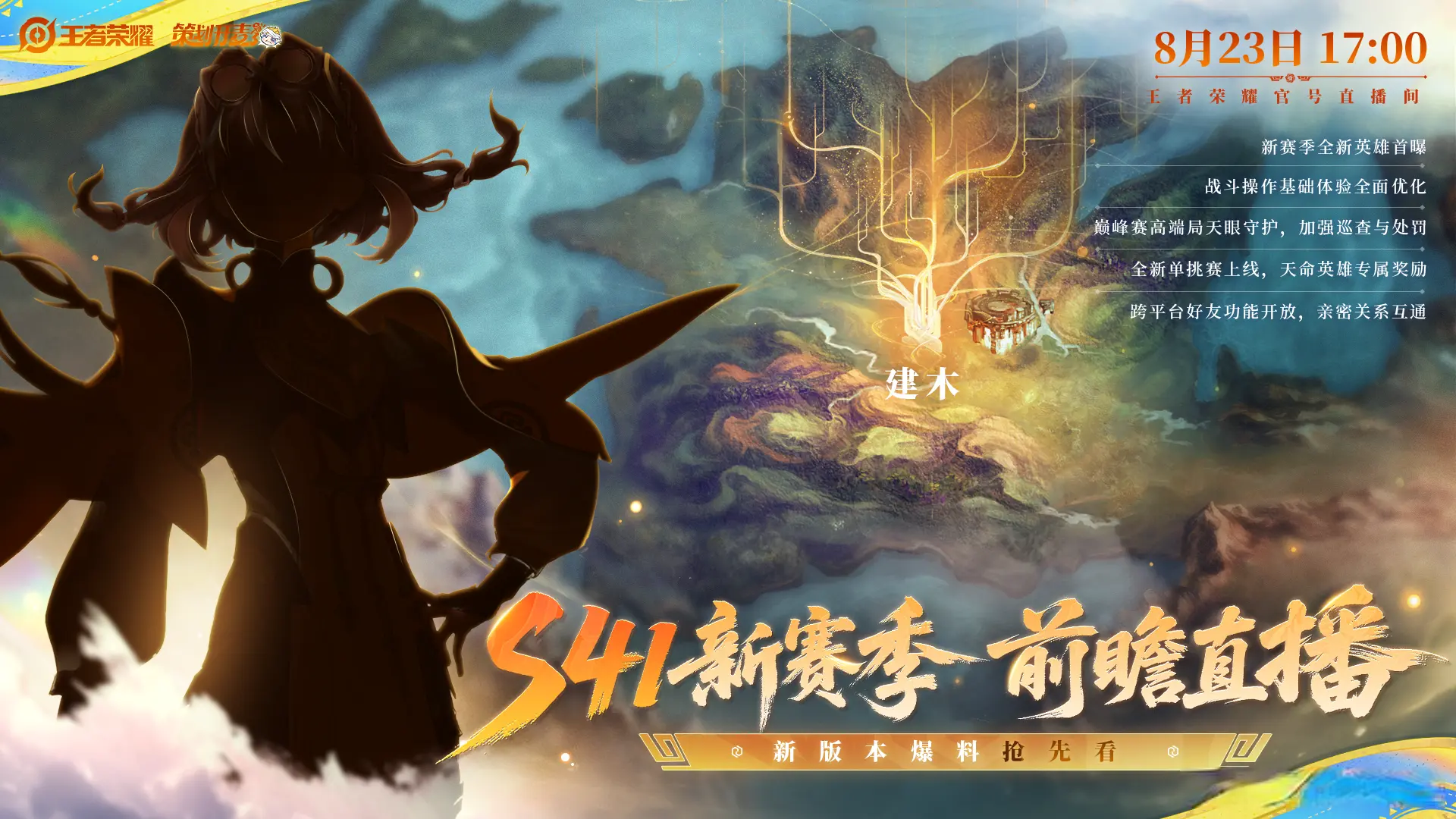 王者S41赛季预告：全新女英雄上线，跨平台好友互通，S41时间预测