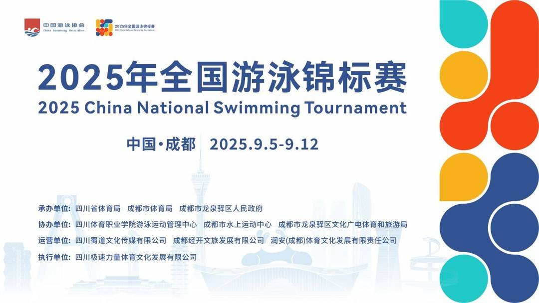 2025全国游泳锦标赛即将在成都东安湖开赛