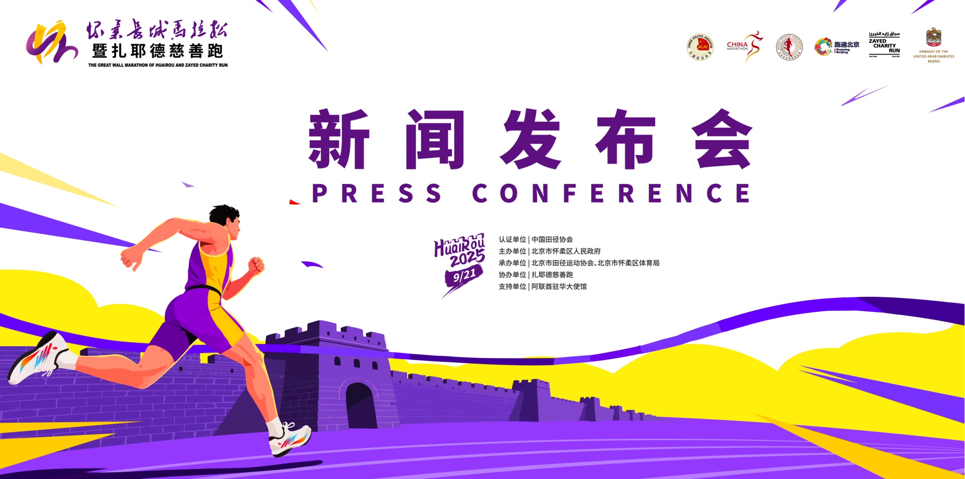 怀柔长城马拉松暨扎耶德慈善跑新闻发布会举行