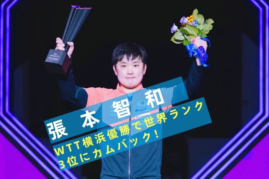 国际乒联2025第34周新排名，日乒前三百名列表