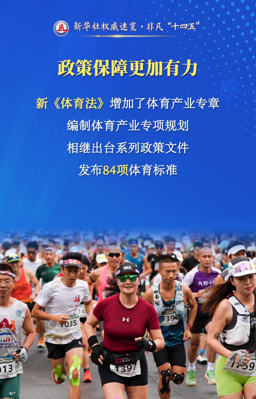 新华社权威速览·非凡“十四五”｜体育产业，稳步发展！