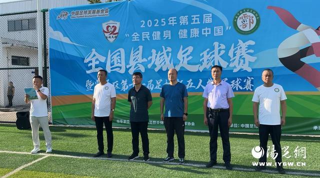 2025年第五届“全民健身健康中国”全国县域足球赛在鄠邑开赛