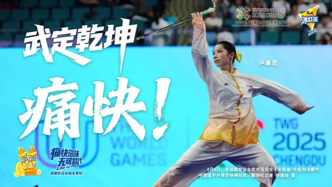 世运会，我们的“痛快”时刻！