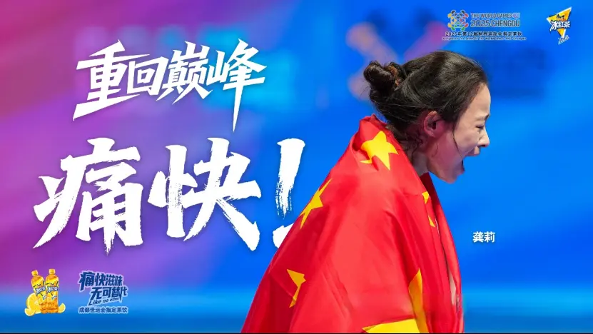 世运会，我们的“痛快”时刻！