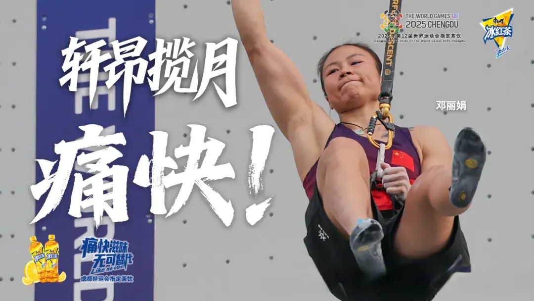 世运会，我们的“痛快”时刻！
