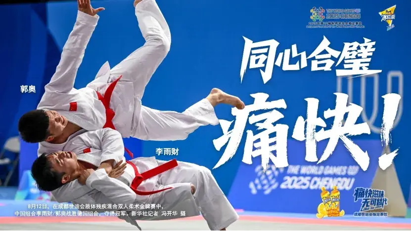 世运会，我们的“痛快”时刻！