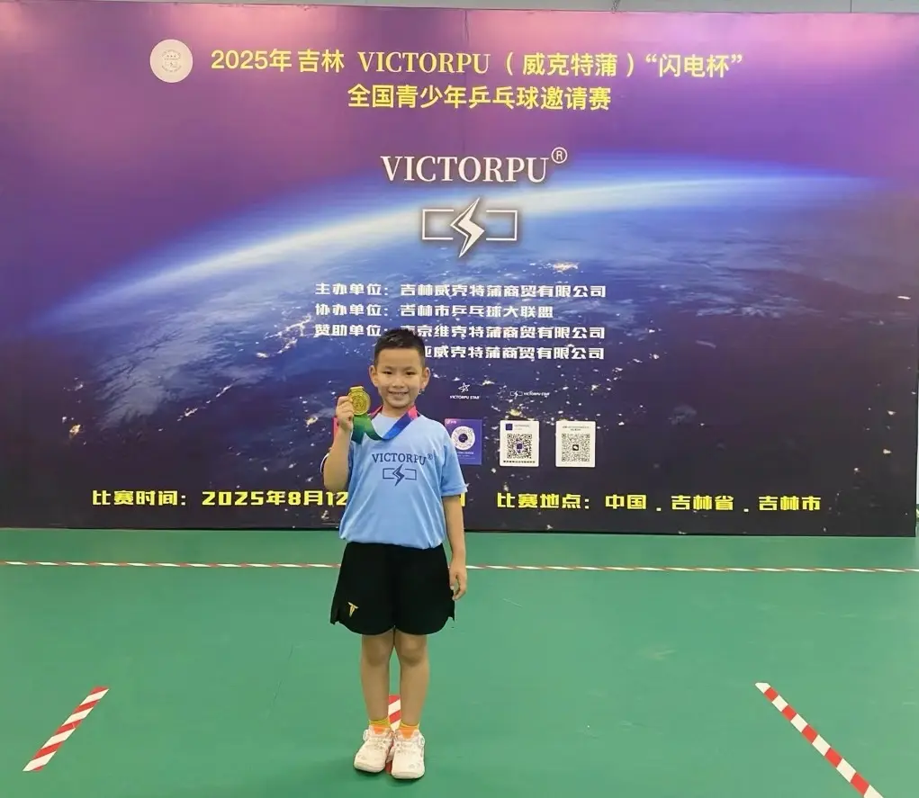 2025年 VICTORPU威克特蒲闪电杯青少年全国乒乓球比赛圆满落幕，千人见证青春力量
