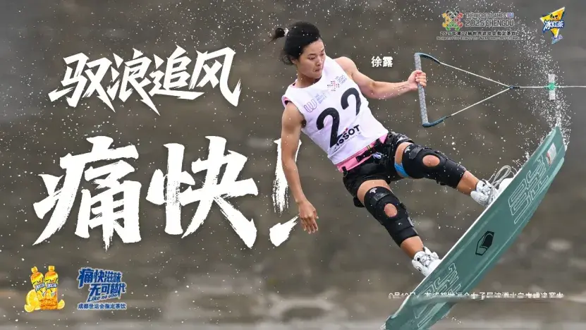 世运会，我们的“痛快”时刻！