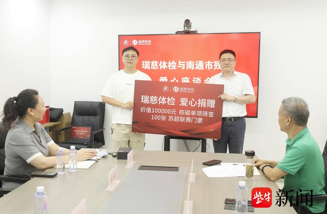 “苏超”首个残疾人观赛团幸福观赛 瑞慈医疗与南通残联用爱心为残疾人生活“加彩”