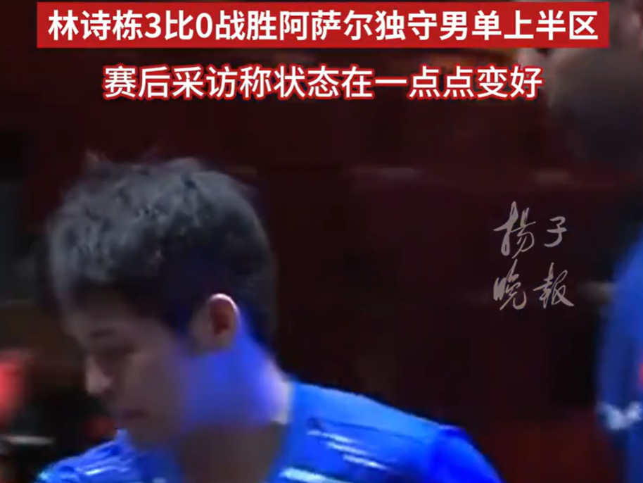 WTT欧洲大满贯|林诗栋强势晋级 梁靖崑止步32强