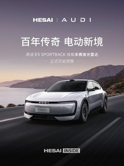 标配禾赛激光雷达！奥迪 E5 Sportback 开启豪华电动新范式