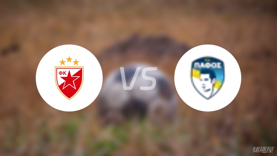 贝尔格莱德红星vs帕福斯FC首发
