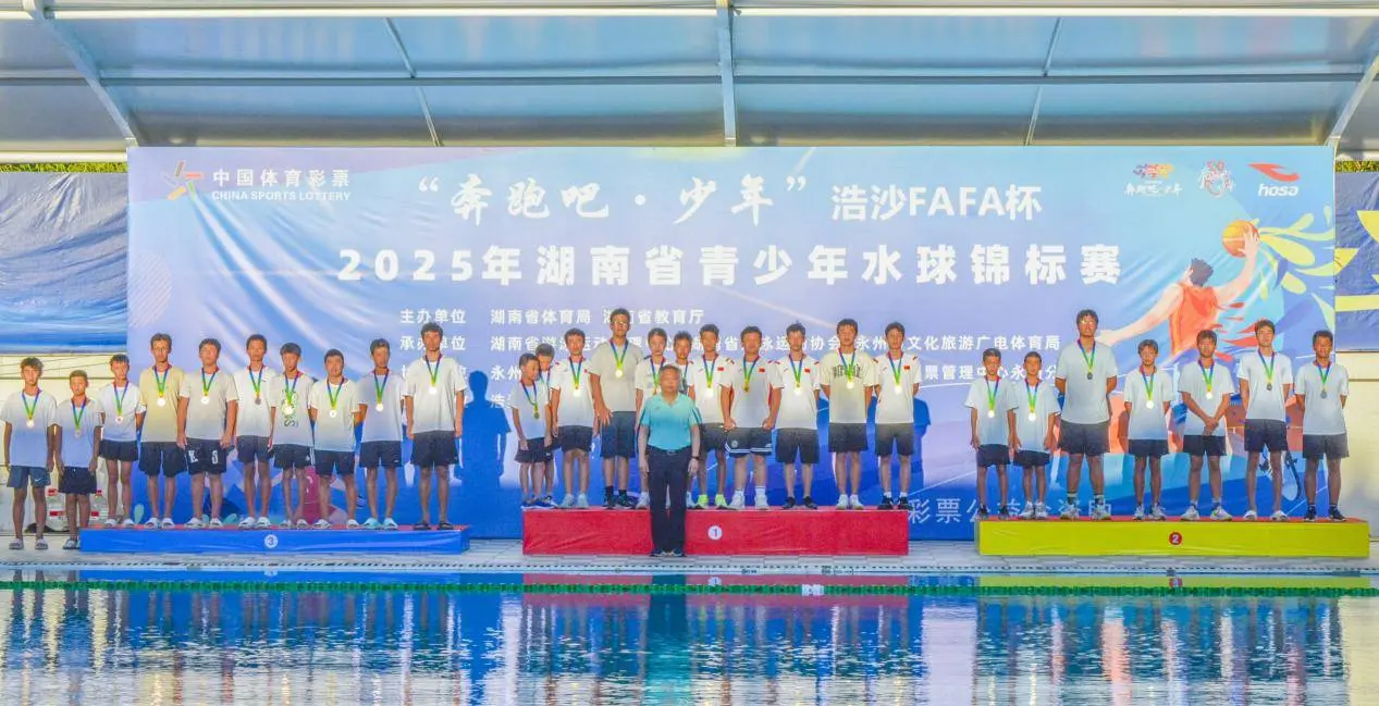 2025年湖南省青少年水球锦标赛圆满落幕