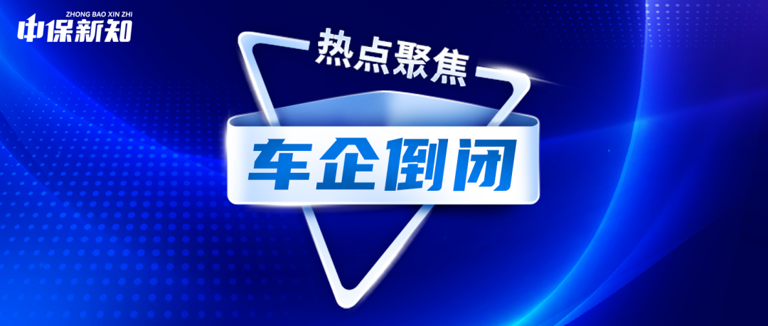  新能源车企倒闭引发困扰：车主续保棘手，险企承保难堪！ 