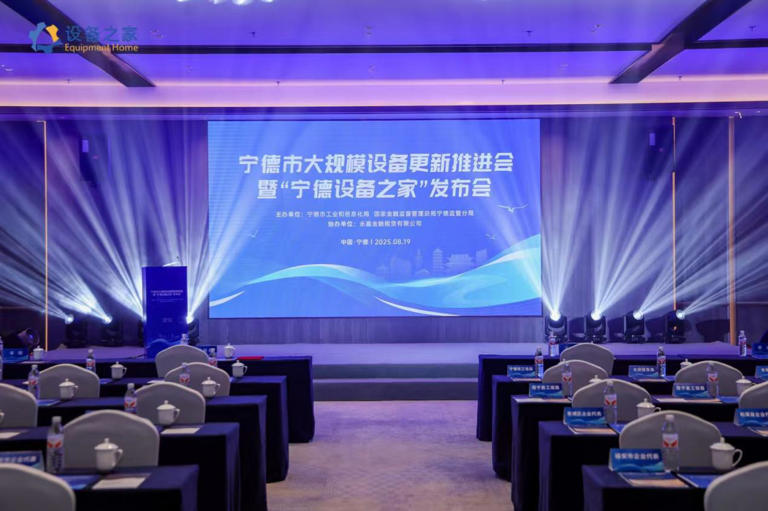 宁德市打造制造业升级新引擎 “宁德设备之家”平台正式发布