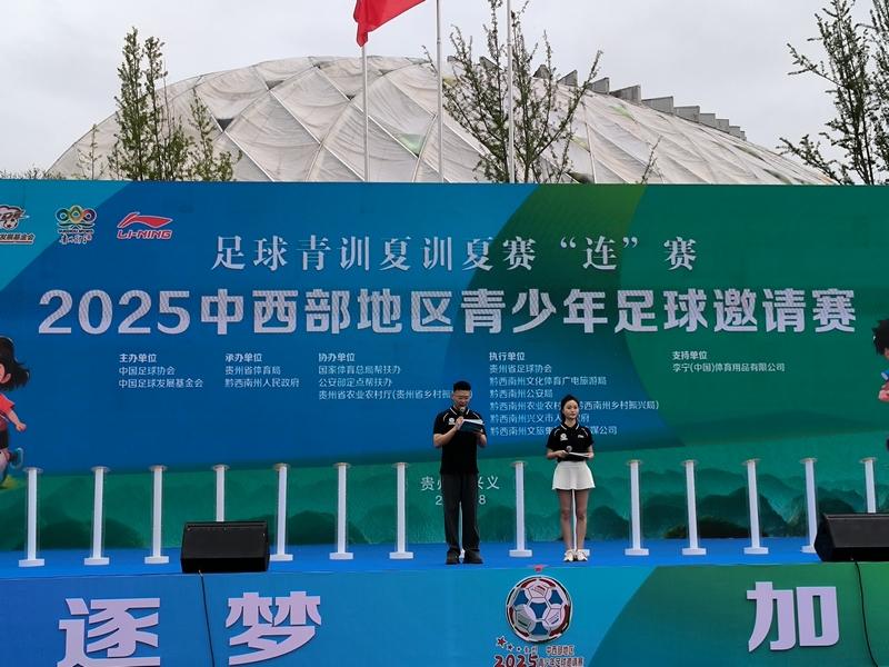 2025中西部地区青少年足球邀请赛在贵州兴义揭幕