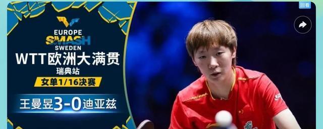 乒乓球WTT欧洲大满贯最新战报 国乒7胜3负 表现抢眼