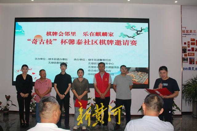 无棣县棣丰街道馨泰社区“奇古枝杯”棋牌邀请赛成功举办