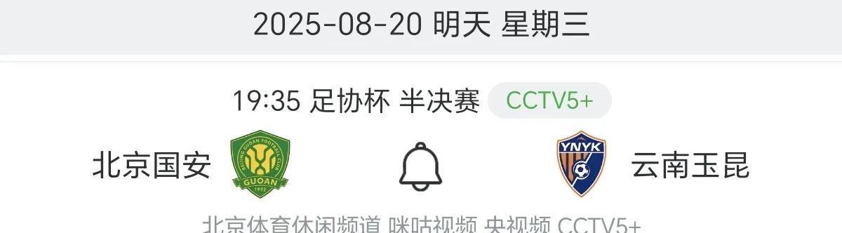 CCTV5+直播足协杯半决赛：预测北京国安VS云南玉昆首发11人！