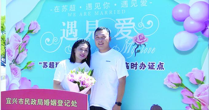 “苏超”赛场外结婚“办证点”上岗 让现场数万观众为新人“见证”