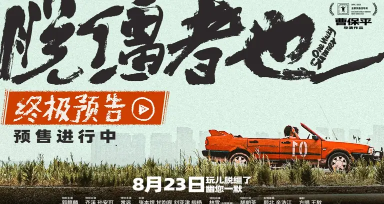 预售开启！曹保平新片《脱缰者也》曝终极预告 双城首映礼抽象整活“津喜”不断