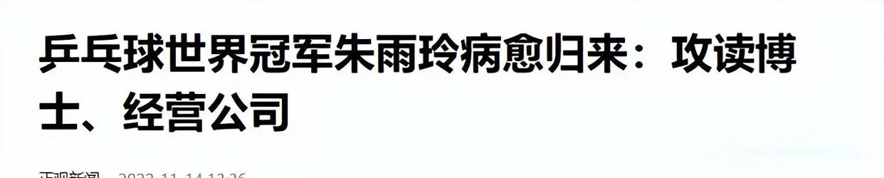 朱雨玲签约日本俱乐部，面对网友质疑，用“清者自清”回怼