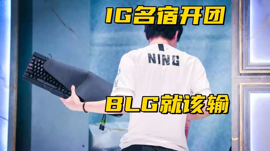 北川重回BLG训练赛！IG名宿暴力开团：没有敬畏之心就该输