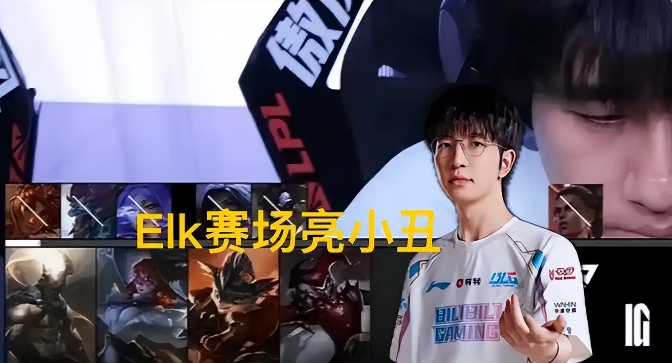 BLG赛后风波不断，Jiejie被曝必不会去，IG张总发文回击Elk亮小丑
