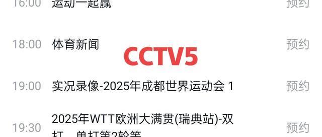 今晚中央五套乒乓球直播节目表：CCTV5、CCTV5+节目单，附上赛程