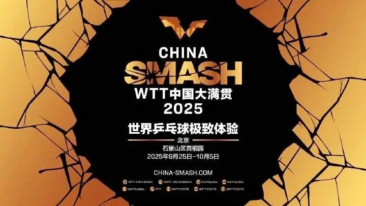 总奖金高达205万美元，2025北京大满贯赛倒计时