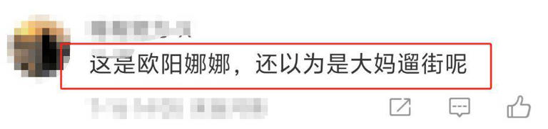 网友偶遇欧阳娜娜罗马逛街：腿短腰粗、牙齿参差不齐！小肚腩抢镜
