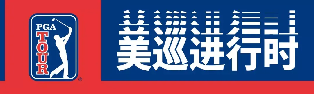 巡回锦标赛明晚开打，30名赛季最顶尖球员争夺至高荣誉（附分组）