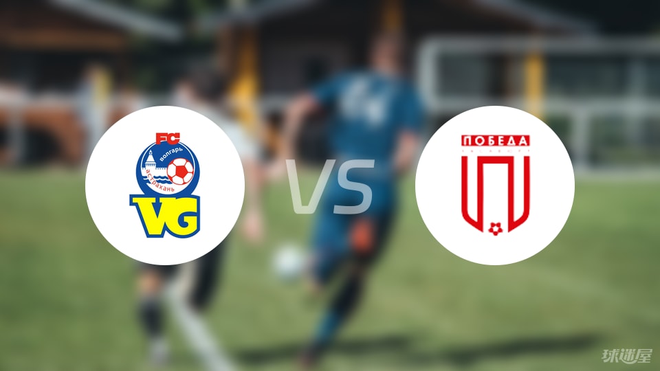 【俄杯】FC阿斯特拉罕vsFC波别达比赛结果：FC阿斯特拉罕(1-0)FC波别达比分战报