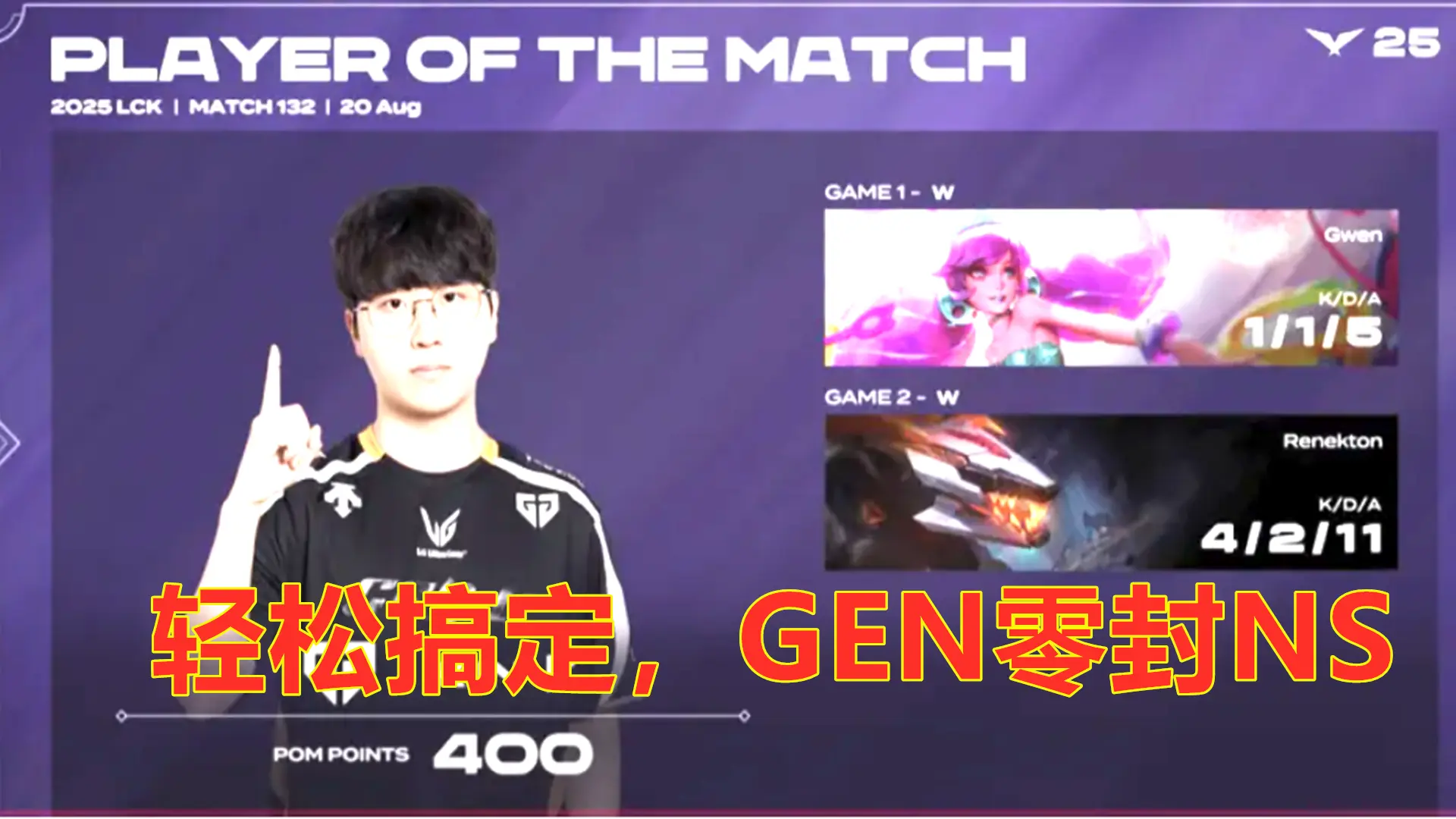 LCK第三阶段：GEN零封NS，继续保持第一