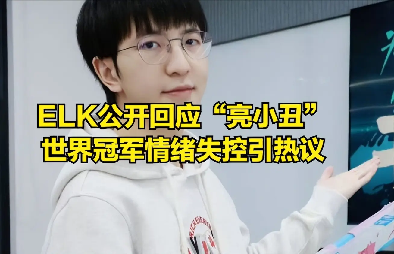 ELK回应亮小丑嘲讽IG！世界冠军落泪引热议，全华班黑历史被挖出