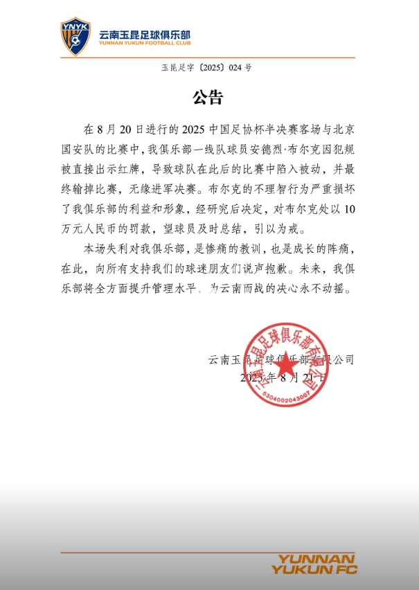 云南玉昆官方：布尔克不理智行为损害俱乐部利益，罚款10万