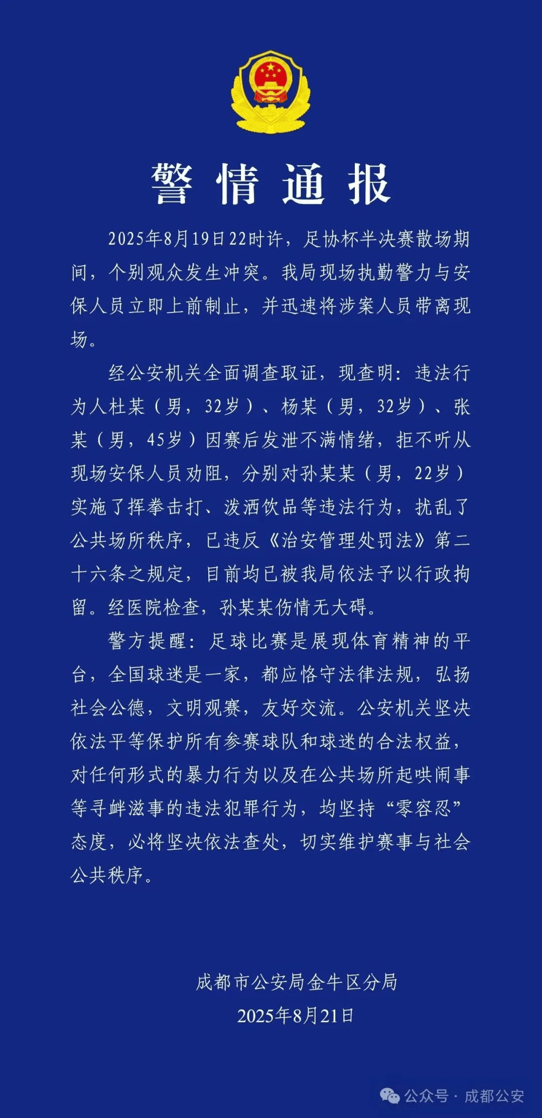 成都警方：对足协杯半决赛赛后打人的三名球迷予以行政拘留