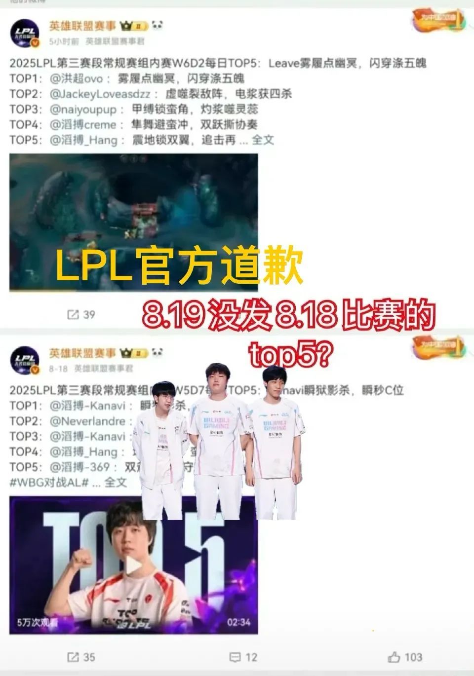 “LPL官方断更IG和BLG操作TOP5”火了，事后道歉，因团队工作疏忽