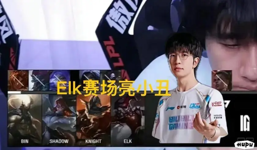 LOL：BLG新打野Shadow将斩杀，北川重回训练赛！ELK亮小丑嘲讽Wei