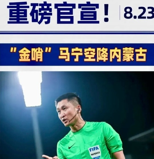 内蒙古超级联赛8月23日开幕 马宁担任揭幕战主裁判