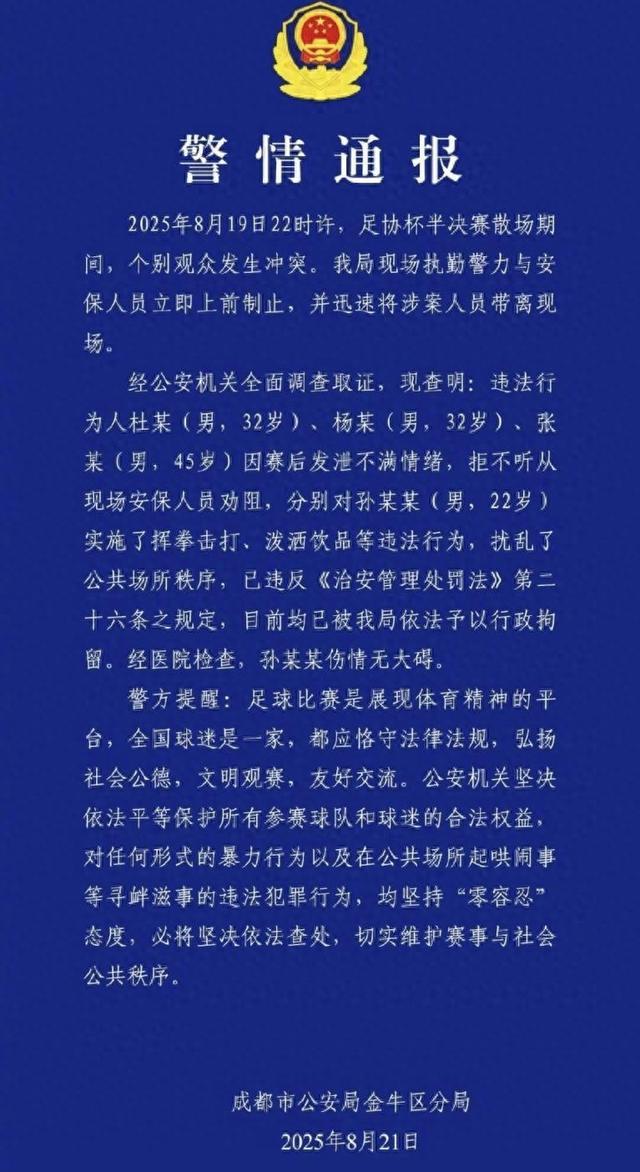 成都警方通报足协杯半决赛赛后球迷冲突处罚结果