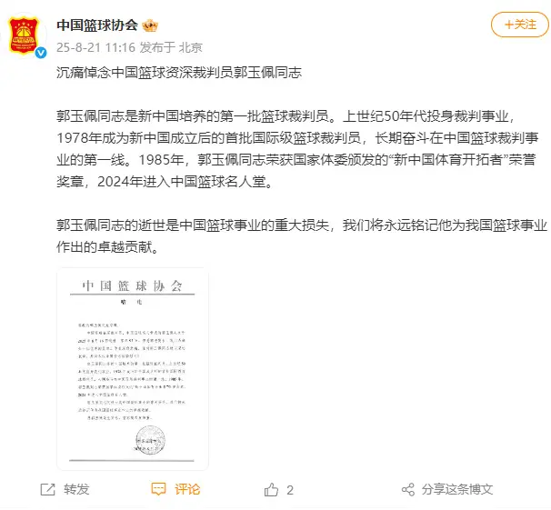 中国篮球名人堂裁判员郭玉佩逝世，中国篮协发文悼念