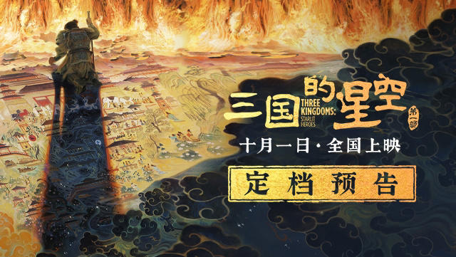 易中天编剧，国产动画电影《三国的星空第一部》定档 10 月 1 日