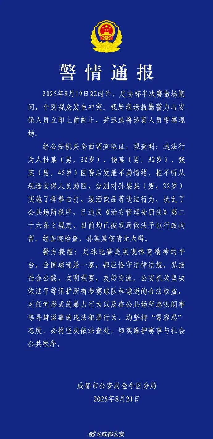 足协杯半决赛，3名男子赛后滋事！成都警方通报：行拘