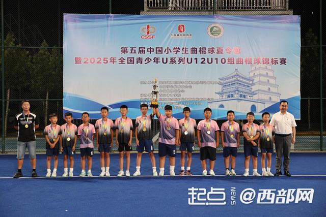 古都再燃曲棍激情！全国青少年U系列赛西安收官西体获评国家级基地