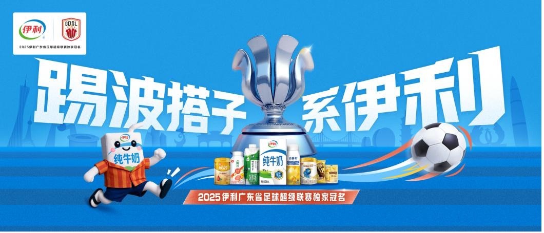 伊利独家冠名广东省超，全力支持民间足球事业
