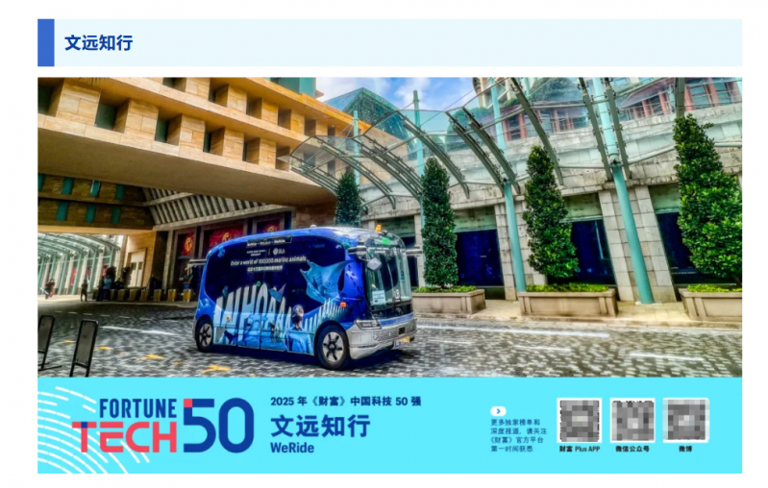  文远知行与DeepSeek入选2025《财富》中国科技50强，实力获广泛认可 