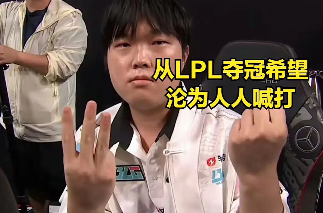 LPL唯一“人人喊打”的战队诞生！全华班风评崩塌，赢比赛被群嘲