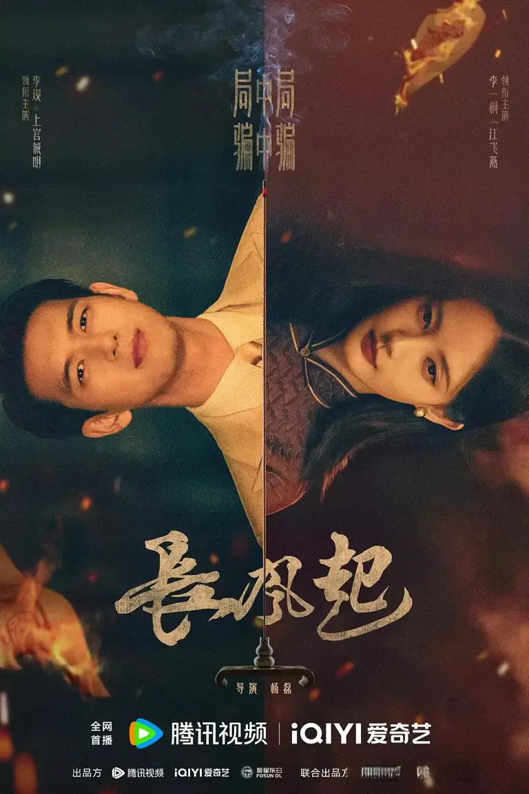 国产终于出了一部反诈大剧，李现李一桐领衔，开播必爆