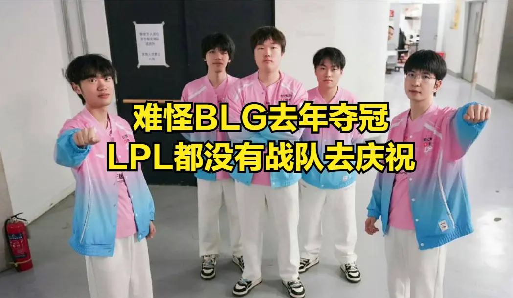 LPL唯一“人人喊打”的战队诞生！全华班风评崩塌，赢比赛被群嘲